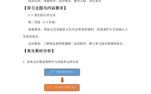 3下3单元《我们的公共生活》_26新三年级道法下册（统编版）_版本一_部编版道德与法治3下_旧版_道法3下课件教案_01.道法3下大单元设计+课件_3下3单元