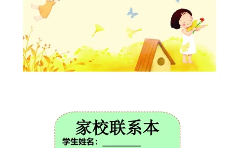 家校联系本1_最新人教版英语八年级上册_老版（含有参考价值）_09.班主任+教师常用工作资料包易提分旗舰店_家校联系本