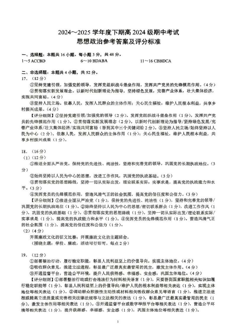 川南地区联考2024-2025学年高一下学期4月期中政治川南地区联考2024-2025学年高一下学期4月期中政治答案_2025年05月试卷_0506四川省川南地区名校联考2024-2025学年高一下学期4月期中考试