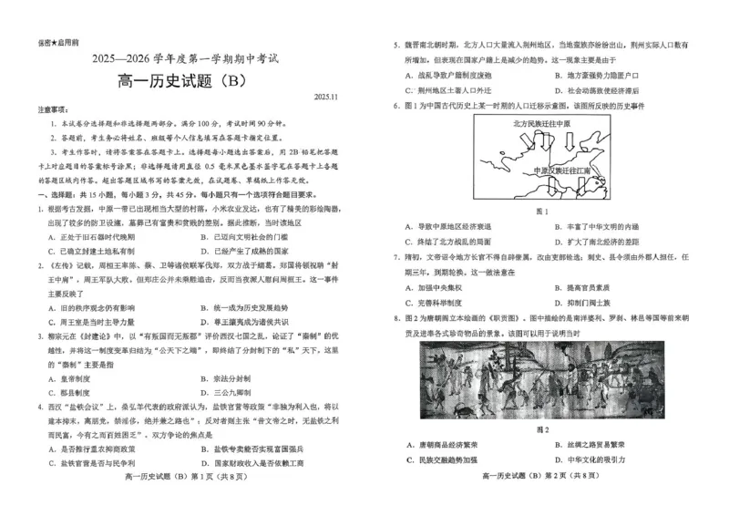 山东省菏泽市2025-2026学年高一上学期期中联考试题历史（B）PDF版含答案_2025年12月高一试卷_251222山东省菏泽市2025-2026学年高一上学期期中联考