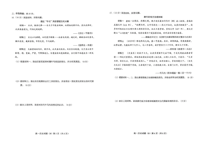 山东省菏泽市2025-2026学年高一上学期期中联考试题历史（B）PDF版含答案_2025年12月高一试卷_251222山东省菏泽市2025-2026学年高一上学期期中联考