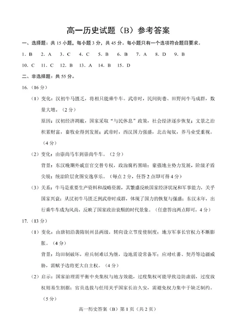 山东省菏泽市2025-2026学年高一上学期期中联考试题历史（B）PDF版含答案_2025年12月高一试卷_251222山东省菏泽市2025-2026学年高一上学期期中联考