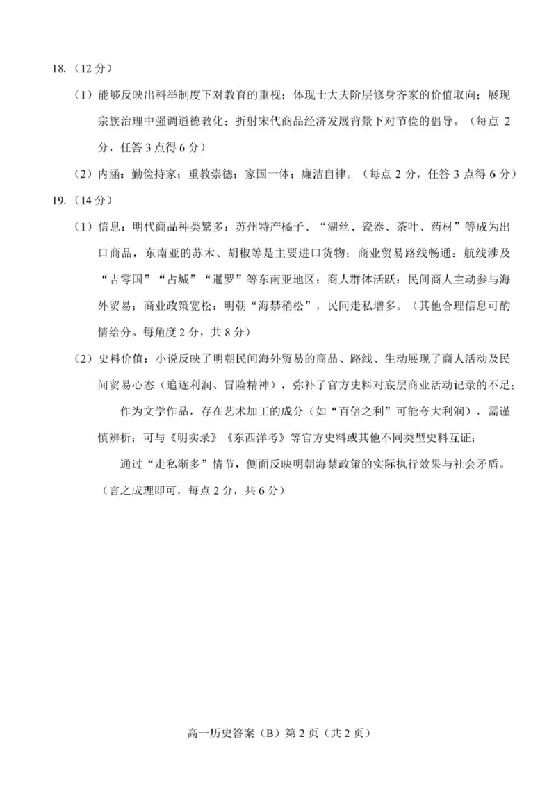 山东省菏泽市2025-2026学年高一上学期期中联考试题历史（B）PDF版含答案_2025年12月高一试卷_251222山东省菏泽市2025-2026学年高一上学期期中联考