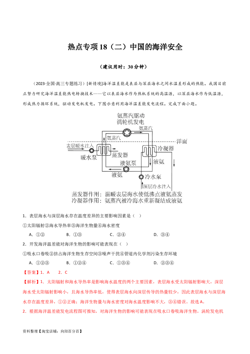 热点专项18（二）中国的海洋安全（解析版）_新高考复习资料_2024年新高考复习资料_一轮复习资料_完2024年高考地理一轮复习考点通关卷（新高考）_热点专项