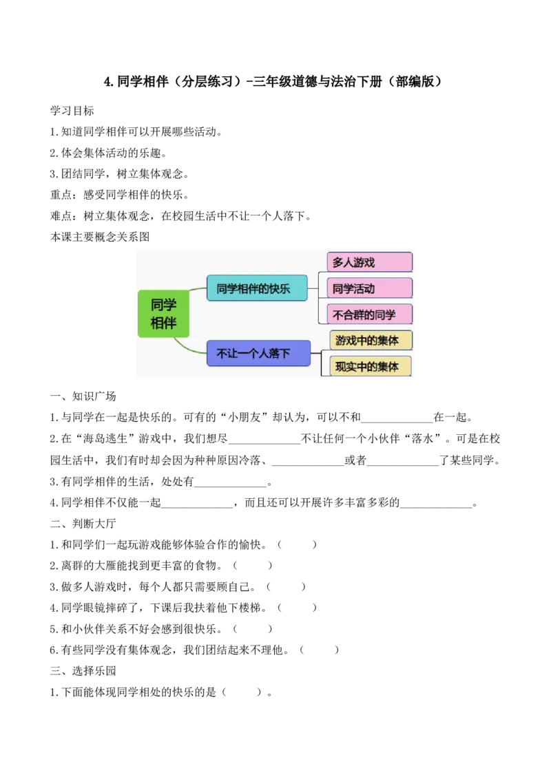 4.同学相伴（分层练习）-三年级道德与法治下册（部编版）_26新三年级道法下册（统编版）_版本二_同步练习-K4_2025版