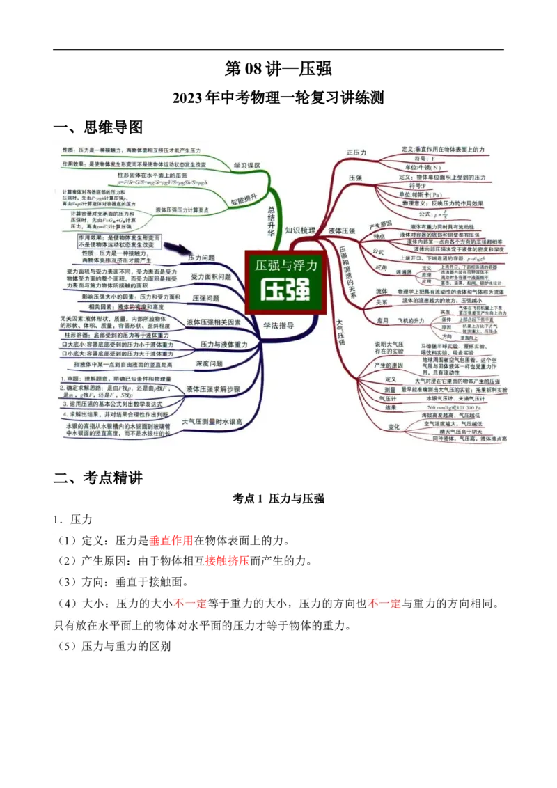 第08讲&mdash;压强（思维导图+考点精讲+例题精析）&mdash;2023年中考物理一轮复习讲练测（原卷版）_8、物理总复习_8.中考物理总复习_2023年中考复习资料_一轮复习