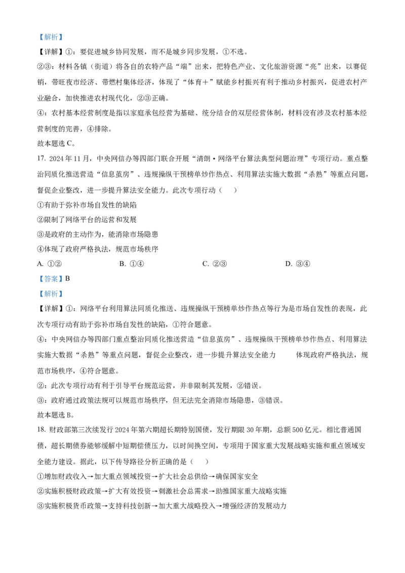 广东省清远市2024-2025学年高一上学期期末教学质量检测政治试题Word版含解析_2025年03月试卷_0312广东省清远市2024-2025学年高一上学期期末考试