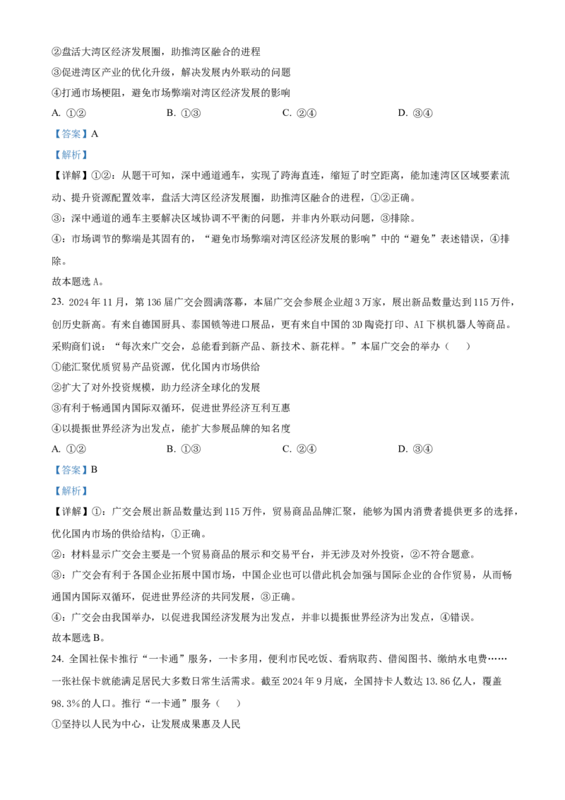 广东省清远市2024-2025学年高一上学期期末教学质量检测政治试题Word版含解析_2025年03月试卷_0312广东省清远市2024-2025学年高一上学期期末考试