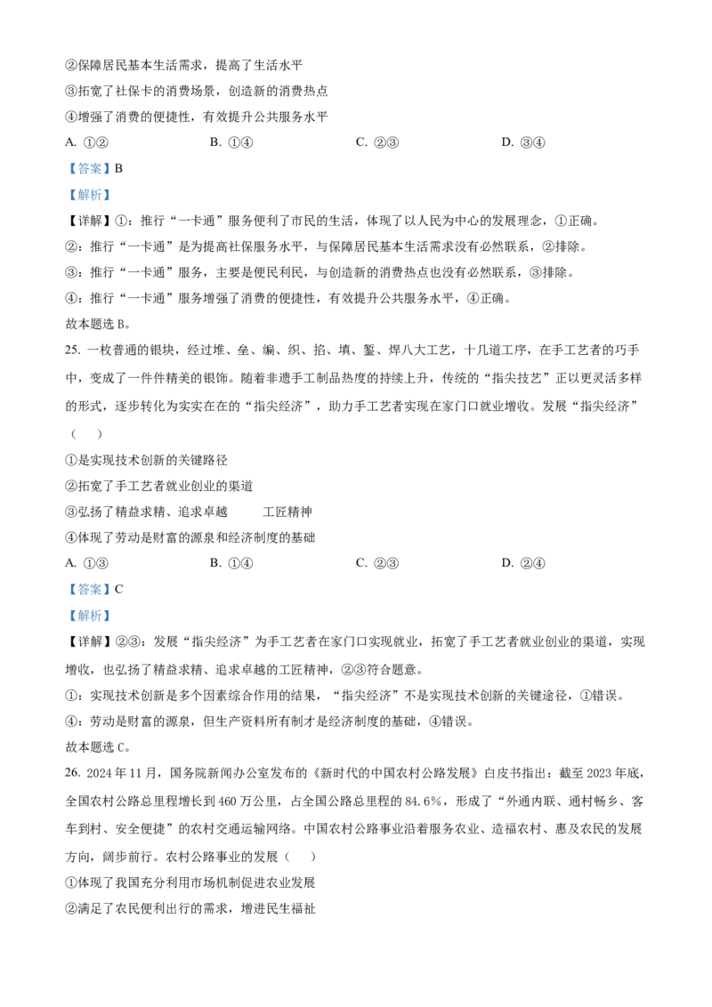 广东省清远市2024-2025学年高一上学期期末教学质量检测政治试题Word版含解析_2025年03月试卷_0312广东省清远市2024-2025学年高一上学期期末考试