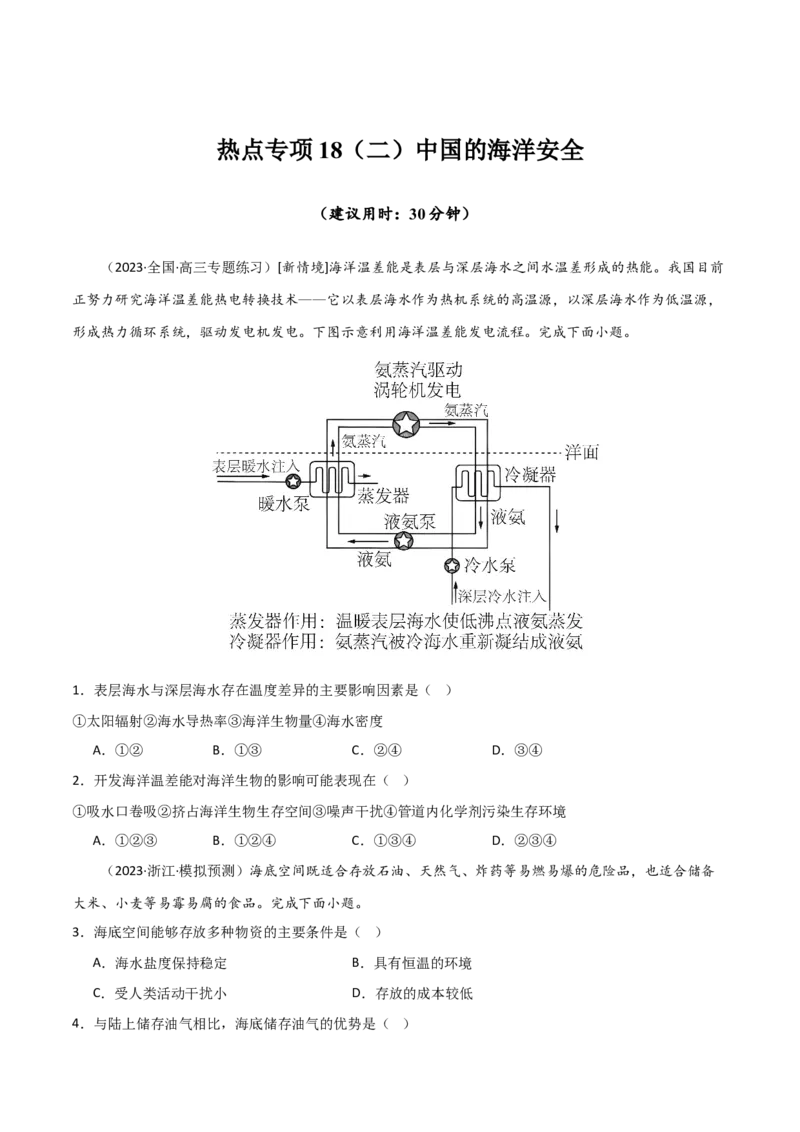 热点专项18（二）中国的海洋安全（原卷版）_新高考复习资料_2024年新高考复习资料_一轮复习资料_完2024年高考地理一轮复习考点通关卷（新高考）_热点专项