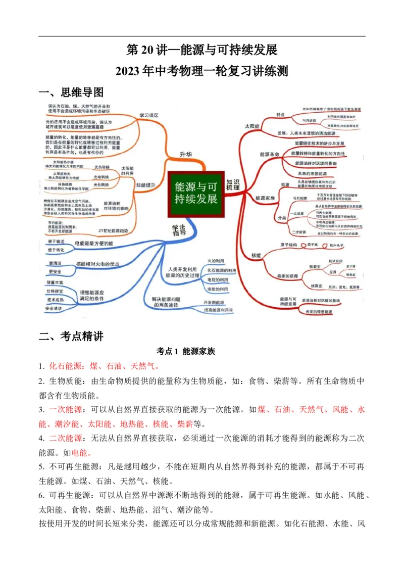 第20讲&mdash;能源与可持续发展（思维导图+考点精讲+例题精析）&mdash;2023年中考物理一轮复习讲练测（原卷版）_8、物理总复习_8.中考物理总复习_2023年中考复习资料_一轮复习