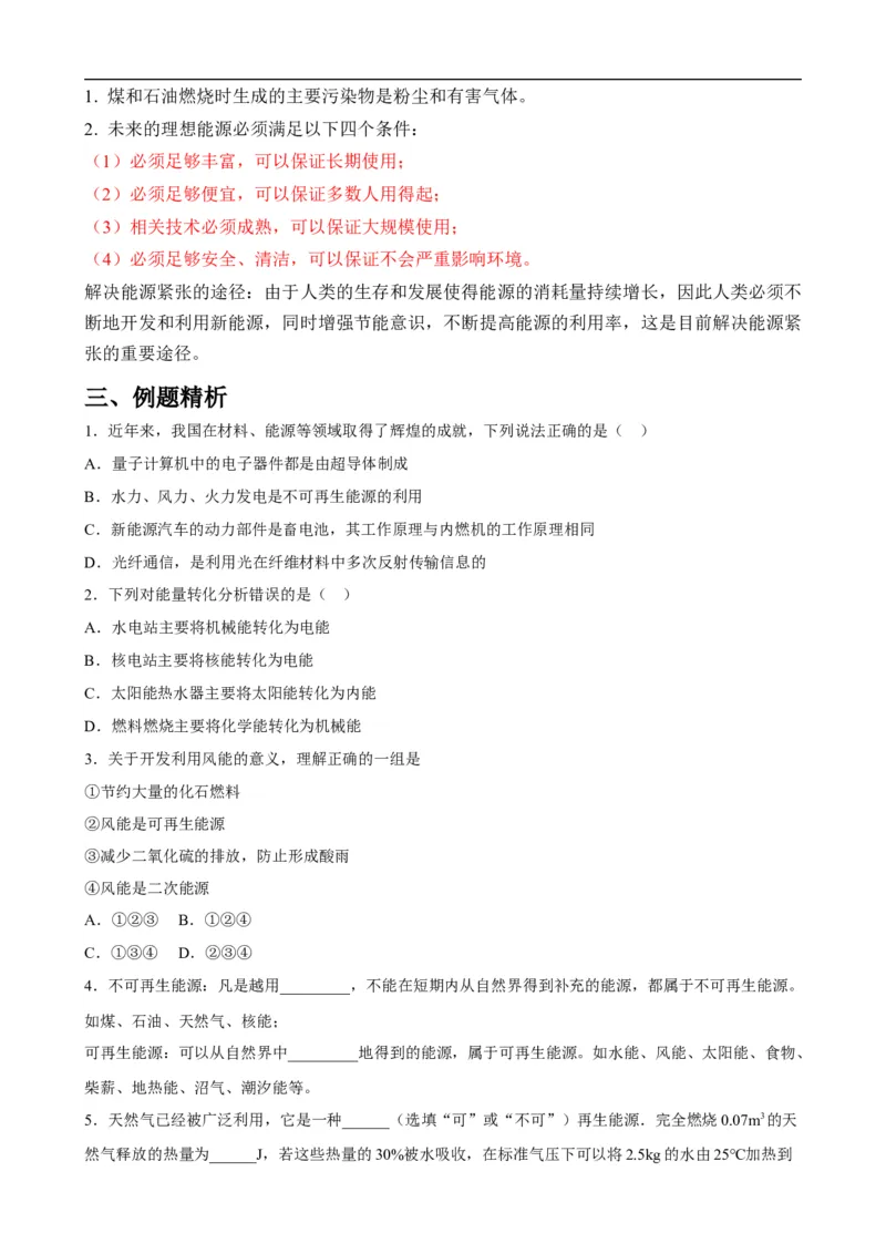 第20讲&mdash;能源与可持续发展（思维导图+考点精讲+例题精析）&mdash;2023年中考物理一轮复习讲练测（原卷版）_8、物理总复习_8.中考物理总复习_2023年中考复习资料_一轮复习