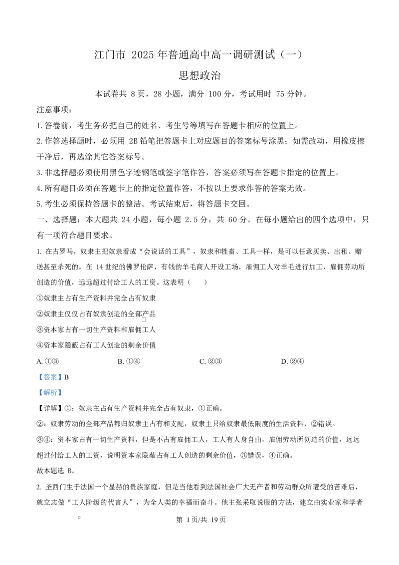 广东省江门市2024-2025学年高一上学期1月期末考试政治试题Word版含解析_2025年03月试卷_0310广东省江门市2024-2025学年高一上学期1月期末考试