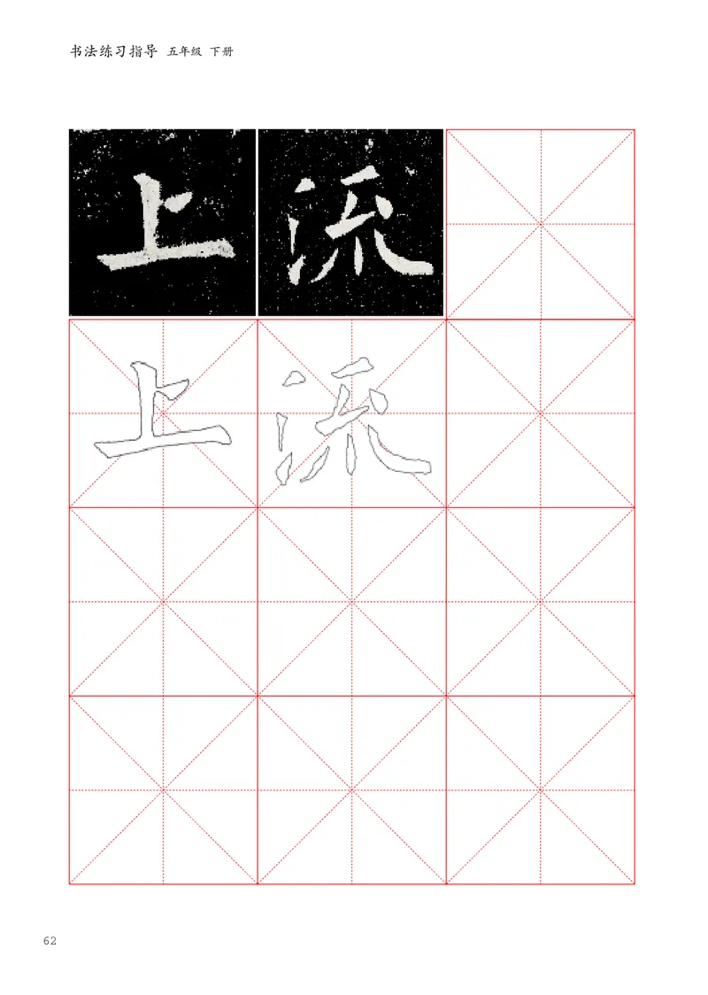 书法人美版-5下册-20220232-教育部小PDF_电子课本_小学电子课本_12书法_人美版