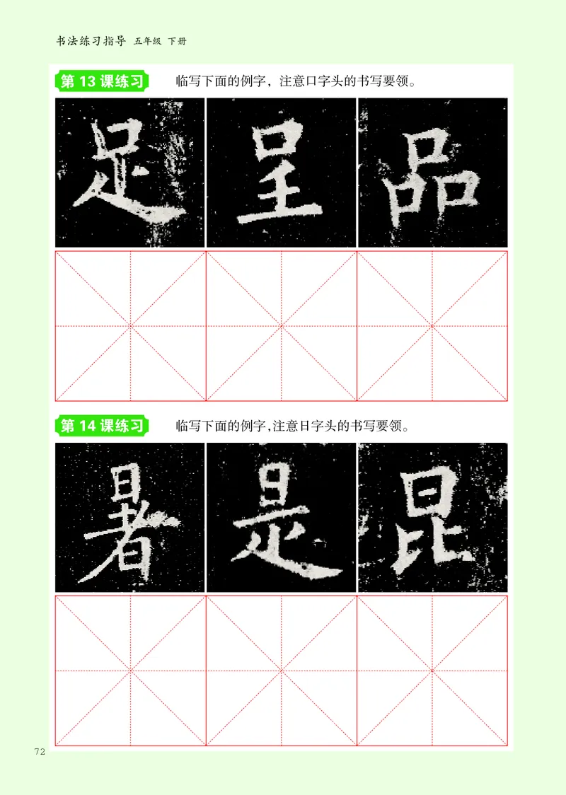 书法人美版-5下册-20220232-教育部小PDF_电子课本_小学电子课本_12书法_人美版