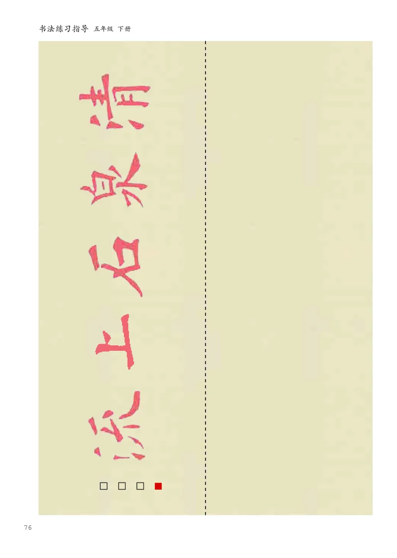 书法人美版-5下册-20220232-教育部小PDF_电子课本_小学电子课本_12书法_人美版