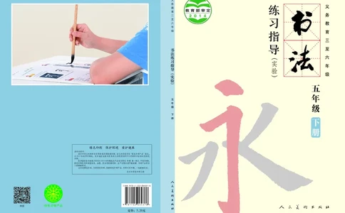 书法人美版-5下册-20220232-教育部小PDF_电子课本_小学电子课本_12书法_人美版