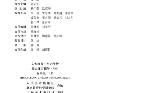 书法人美版-5下册-20220232-教育部小PDF_电子课本_小学电子课本_12书法_人美版