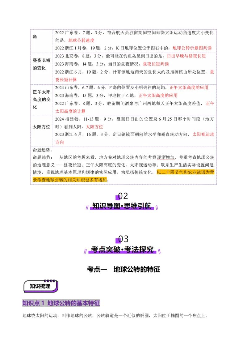 第05讲地球公转及其地理意义（讲义）（解析版）_新高考复习资料_2025年新高考资料_2025年高考地理一轮复习讲练测（新教材新高考）