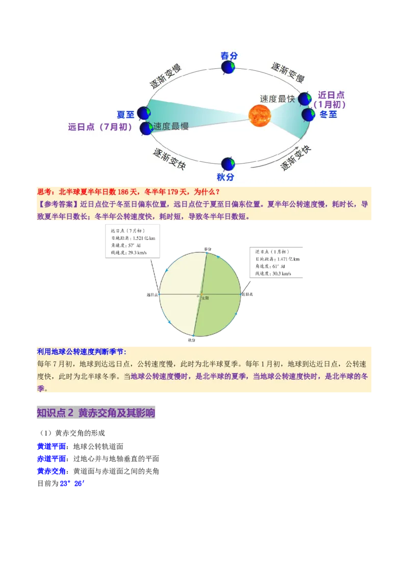 第05讲地球公转及其地理意义（讲义）（解析版）_新高考复习资料_2025年新高考资料_2025年高考地理一轮复习讲练测（新教材新高考）