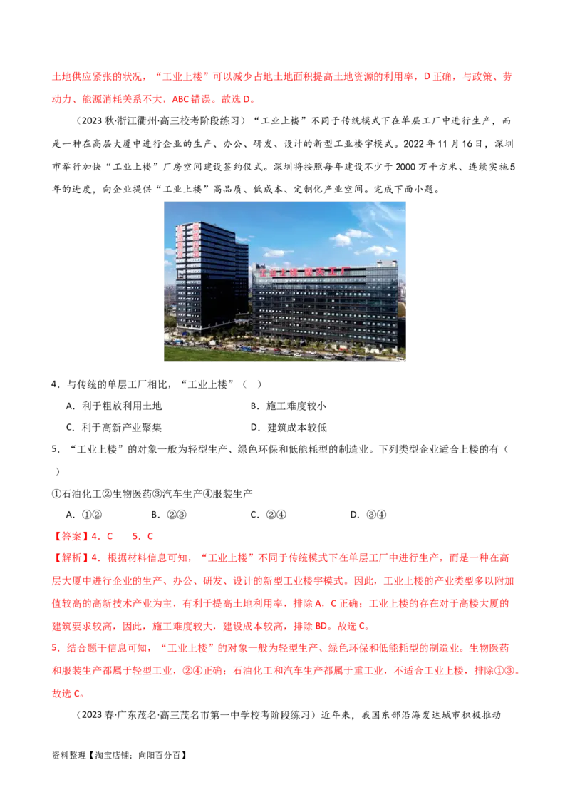 热点专项11（一）工业上楼（解析版）_新高考复习资料_2024年新高考复习资料_一轮复习资料_完2024年高考地理一轮复习考点通关卷（新高考）_热点专项