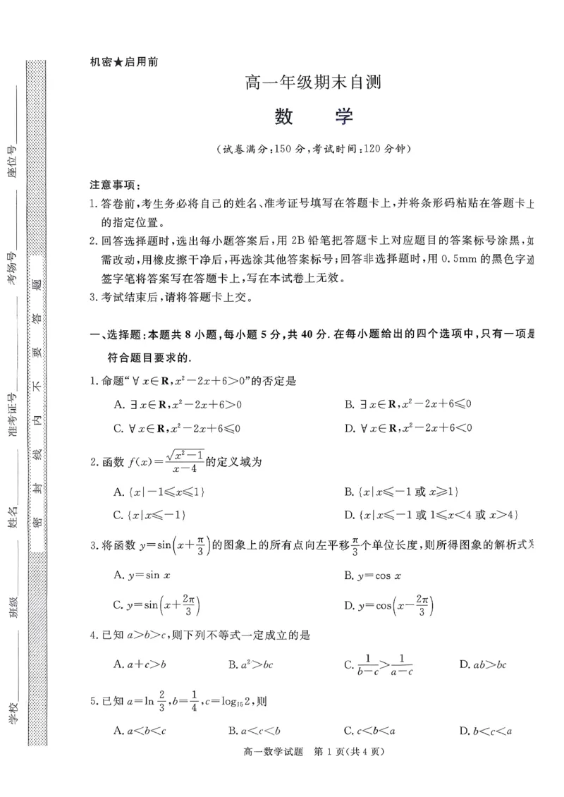 山西晋城市2025-2026学年高一上学期期末自测数学试题（扫描版，含答案）_2026年02月高一试卷_260214山西省晋城市2025-2026学年高一上学期2月期末自测（全）