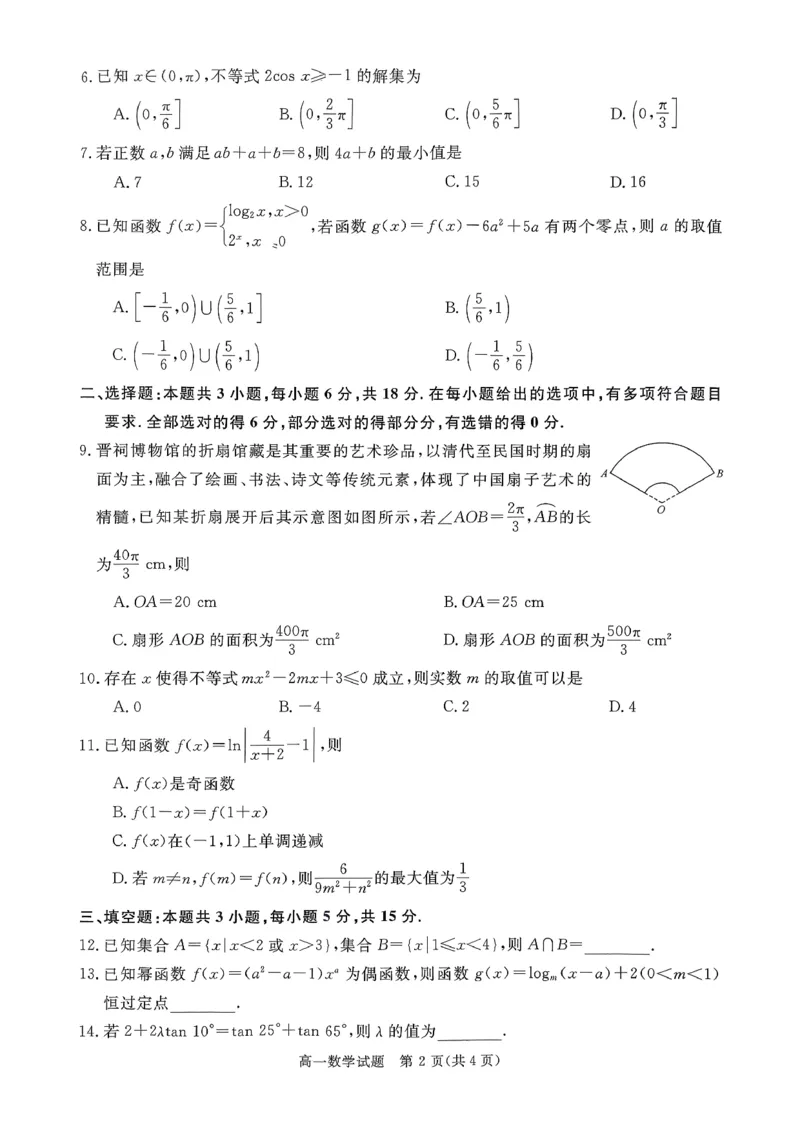山西晋城市2025-2026学年高一上学期期末自测数学试题（扫描版，含答案）_2026年02月高一试卷_260214山西省晋城市2025-2026学年高一上学期2月期末自测（全）