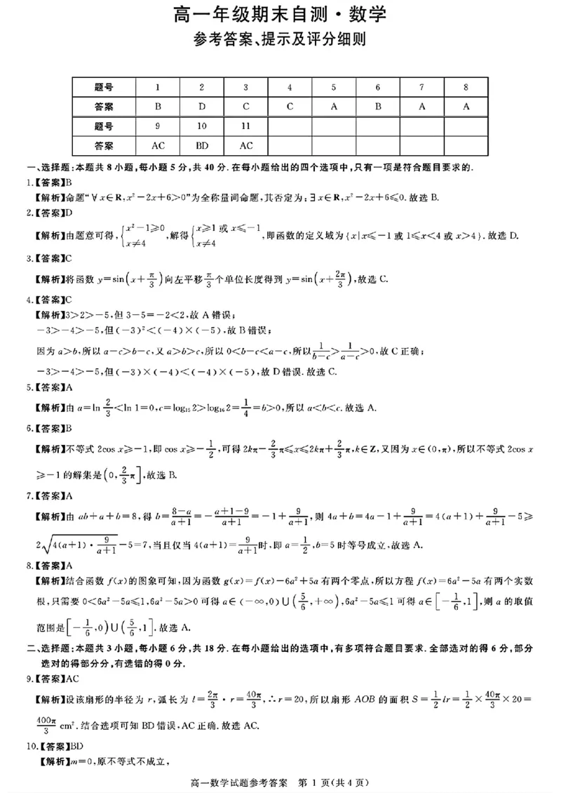 山西晋城市2025-2026学年高一上学期期末自测数学试题（扫描版，含答案）_2026年02月高一试卷_260214山西省晋城市2025-2026学年高一上学期2月期末自测（全）