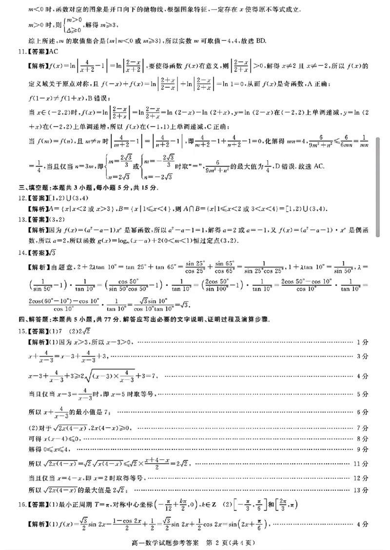 山西晋城市2025-2026学年高一上学期期末自测数学试题（扫描版，含答案）_2026年02月高一试卷_260214山西省晋城市2025-2026学年高一上学期2月期末自测（全）