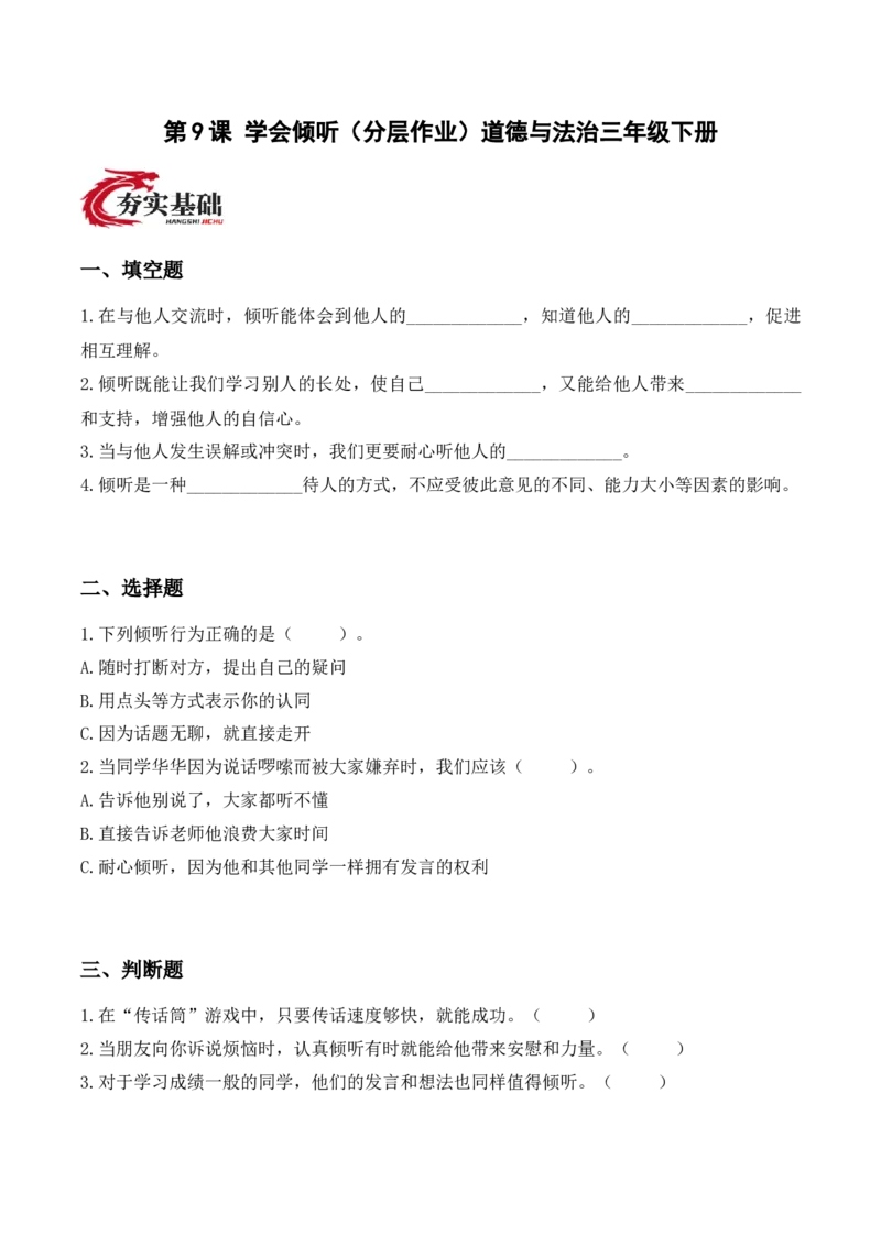 9.学会倾听（分层作业）（新教材）(1)_26新三年级道法下册（统编版）_版本二_分层作业_新课标资料（看这里面）