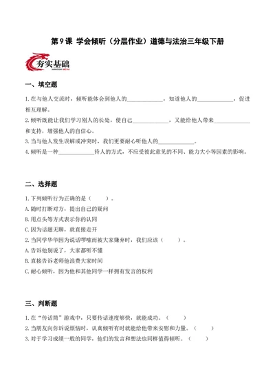 9.学会倾听（分层作业）（新教材）(1)_26新三年级道法下册（统编版）_版本二_分层作业_新课标资料（看这里面）