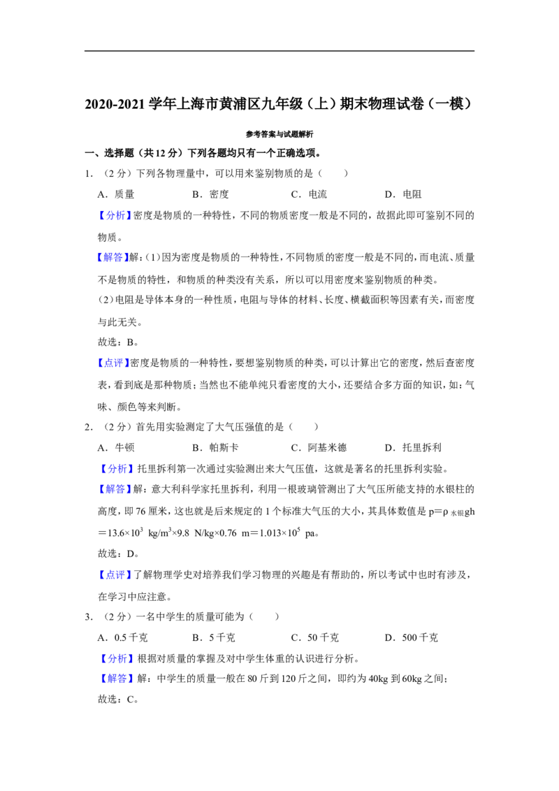 2020-2021学年上海市黄浦区九年级（上）期末物理试卷（一模）_0122026上海中考一模二模真题试卷_2025-2012年_4.上海中考物理一模二模（14-24）_一模_2021年上海市中考物理一模试卷（14份）