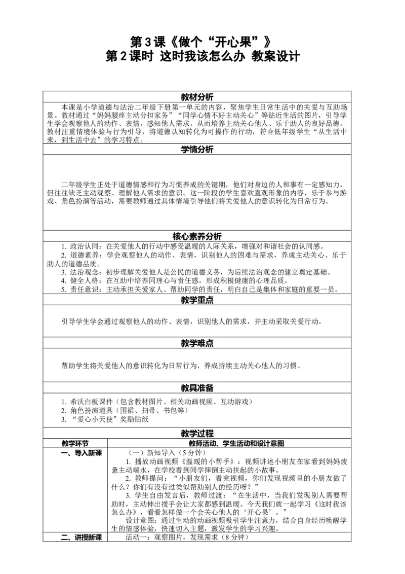 3.2《做个&ldquo;开心果&rdquo;&mdash;&mdash;这时我该怎么办》教案设计(1)(1)_26新二年级道法下册（统编版）_版本一_部编版道德与法治2下_2026春新版_第一套_3.2《做个&ldquo;开心果&rdquo;》
