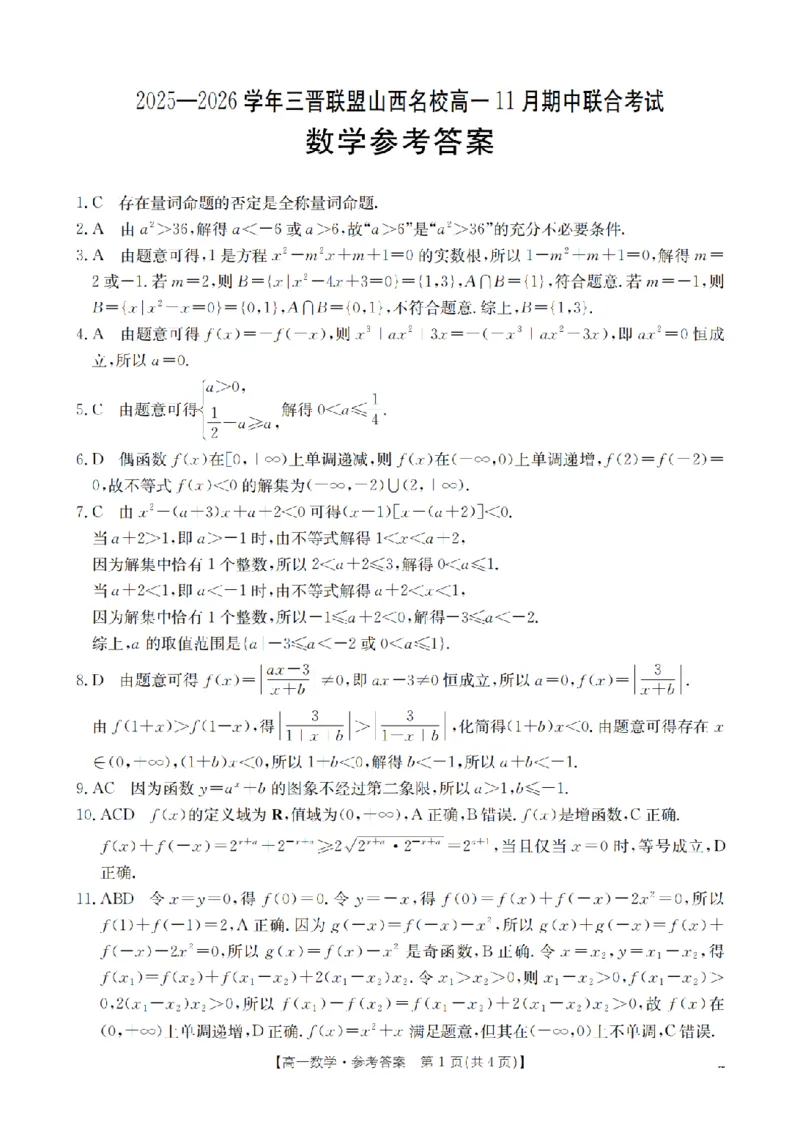 山西省三晋联盟山西名校2025-2026学年高一上学期11月期中联合考试（26-126A）数学答案_2025年12月高一试卷