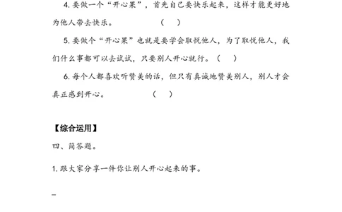 《做个&ldquo;开心果&rdquo;》作业(1)_26新二年级道法下册（统编版）_版本二_教学设计_教案2_二年级下册1.3《做个&ldquo;开心果&rdquo;》教案+学案+同步练习（1课时，3份打包）