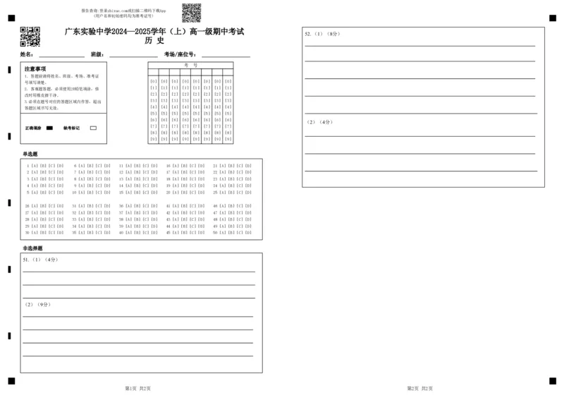 广东实验中学2024&mdash;2025学年（上）高一级中段考试历史（答题卡）_2024年11月试卷_1129广东省实验中学2024-2025学年高一上学期期中考试