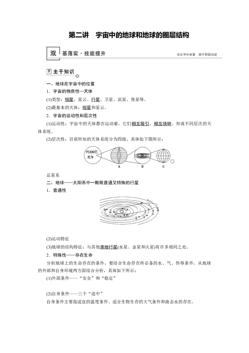 第1章第2讲宇宙中的地球和地球的圈层结构教案_新高考复习资料_2022年新高考复习资料_2022届一轮复习讲练结合7.13更新_系列一_第1章　行星地球