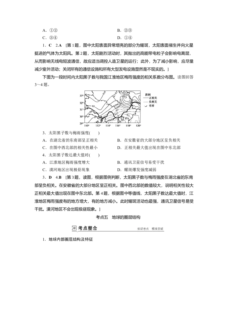 第1章第2讲宇宙中的地球和地球的圈层结构教案_新高考复习资料_2022年新高考复习资料_2022届一轮复习讲练结合7.13更新_系列一_第1章　行星地球