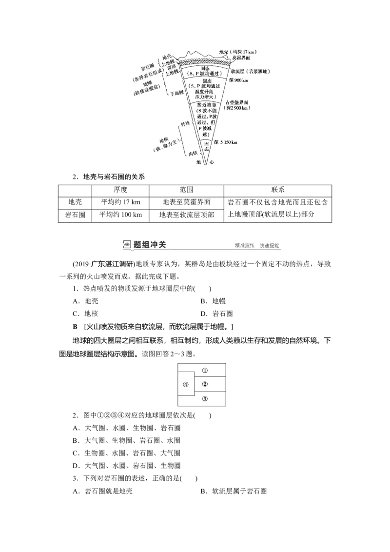 第1章第2讲宇宙中的地球和地球的圈层结构教案_新高考复习资料_2022年新高考复习资料_2022届一轮复习讲练结合7.13更新_系列一_第1章　行星地球