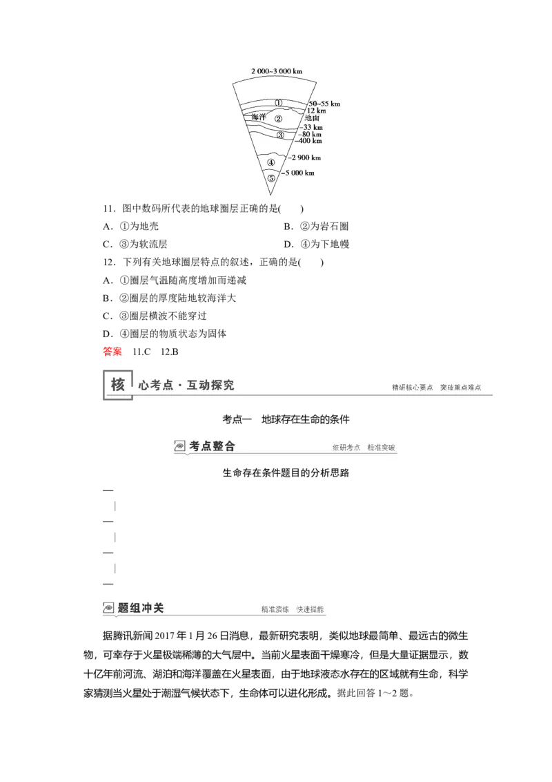 第1章第2讲宇宙中的地球和地球的圈层结构教案_新高考复习资料_2022年新高考复习资料_2022届一轮复习讲练结合7.13更新_系列一_第1章　行星地球