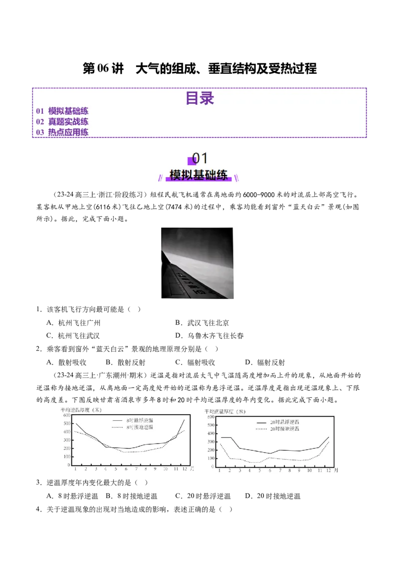 第06讲大气的组成、垂直结构及受热过程（练习）（原卷版）_新高考复习资料_2025年新高考资料_2025年高考地理一轮复习讲练测（新教材新高考）