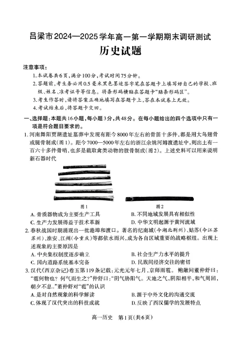 山西省吕梁市2024-2025学年高一上学期期末调研测试历史试题_2025年03月试卷_0307山西省吕梁市2024-2025学年高一上学期1月期末考试