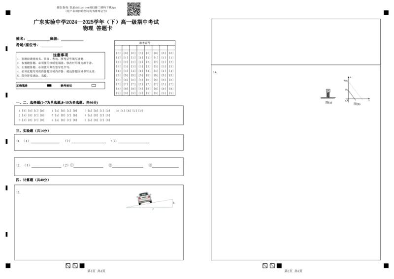 广东实验中学2024&mdash;2025学年（下）高一级期中考试物理答题卡_2025年05月试卷_0519广东实验中学2024-2025学年高一下学期期中考试