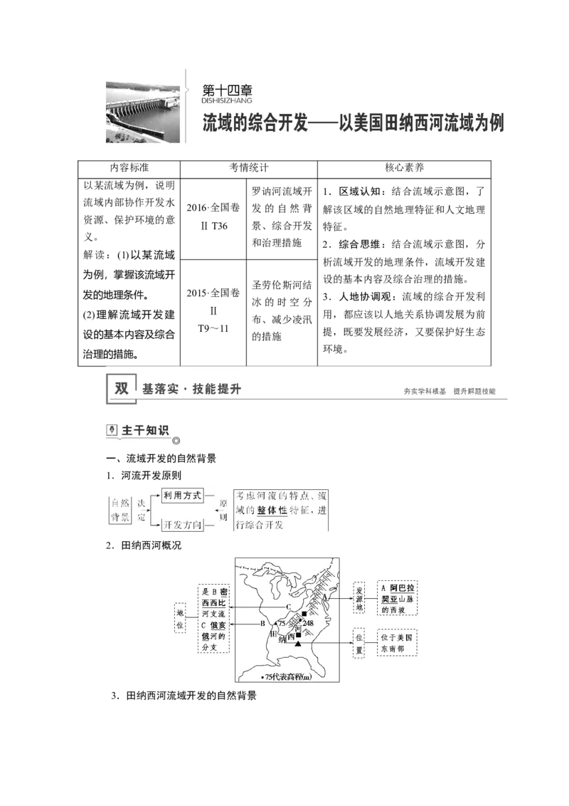 第14章流域的综合开发&mdash;&mdash;以美国田纳西河流域为例教案_新高考复习资料_2022年新高考复习资料_2022届一轮复习讲练结合7.13更新_系列一