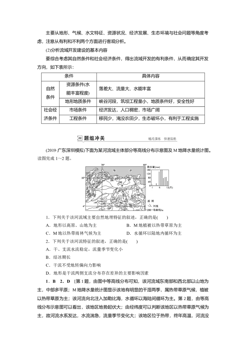 第14章流域的综合开发&mdash;&mdash;以美国田纳西河流域为例教案_新高考复习资料_2022年新高考复习资料_2022届一轮复习讲练结合7.13更新_系列一