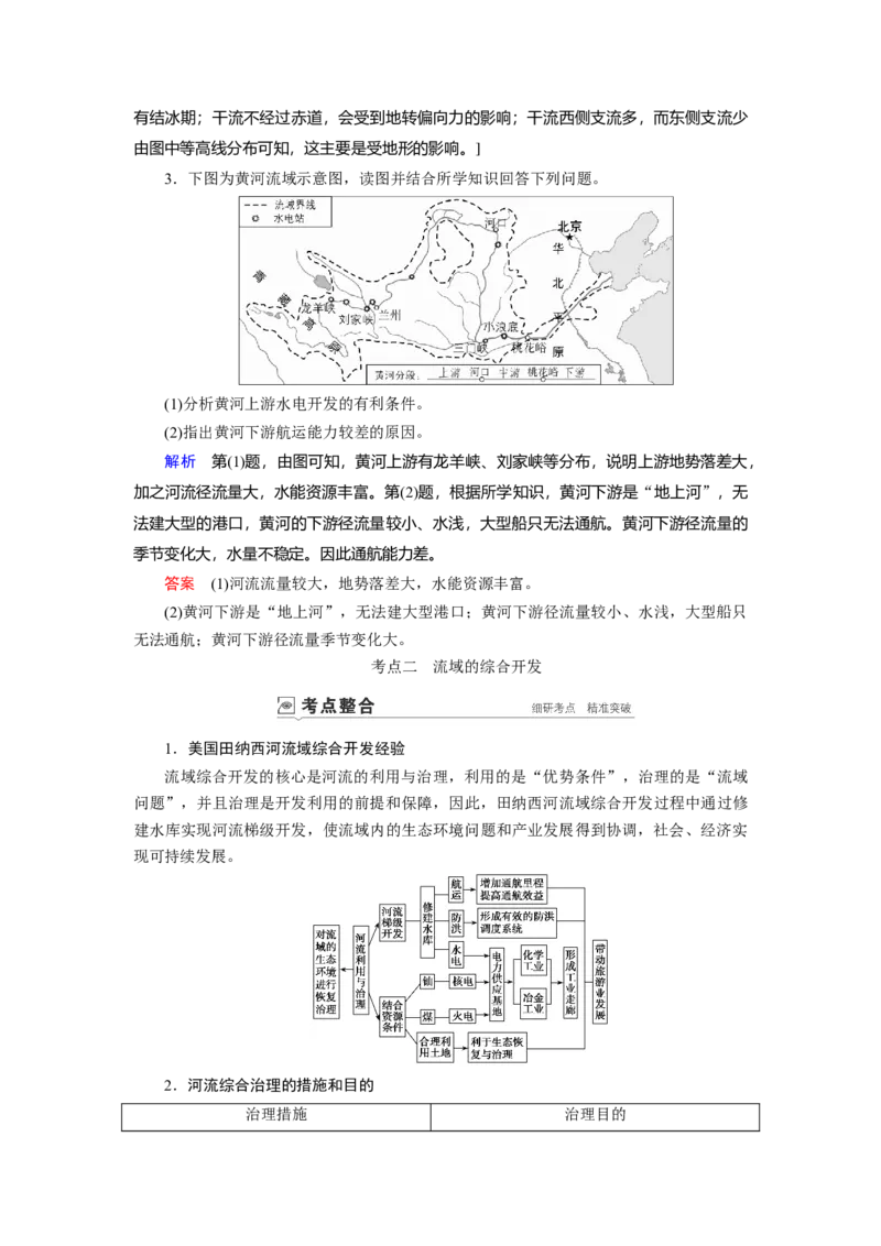 第14章流域的综合开发&mdash;&mdash;以美国田纳西河流域为例教案_新高考复习资料_2022年新高考复习资料_2022届一轮复习讲练结合7.13更新_系列一