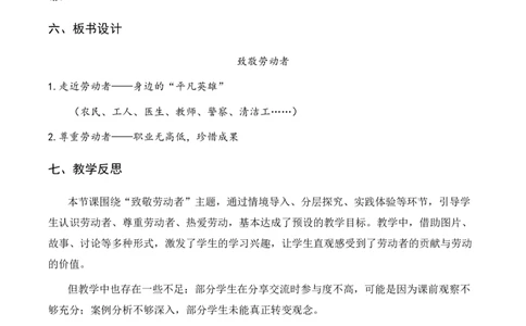 4.致敬劳动者(教学设计)（新教材）_26新三年级道法下册（统编版）_版本二_教学设计_新课标资料（看这里面）
