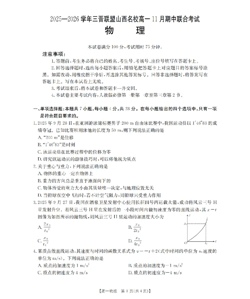 山西省三晋联盟山西名校2025-2026学年高一上学期11月期中联合考试（26-126A）物理_2025年12月高一试卷