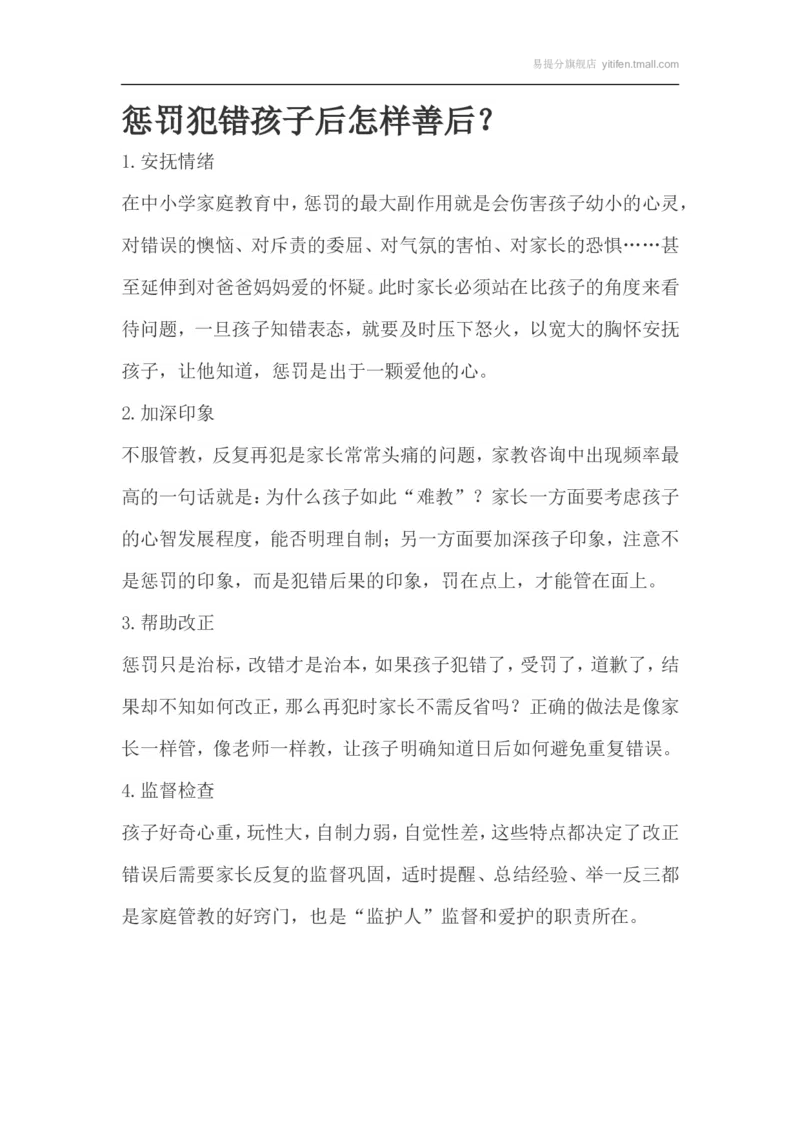惩罚犯错孩子后怎样善后？_最新人教版英语八年级上册_老版（含有参考价值）_09.班主任+教师常用工作资料包易提分旗舰店_教育指南（学生、家长、教师）_家长妙招