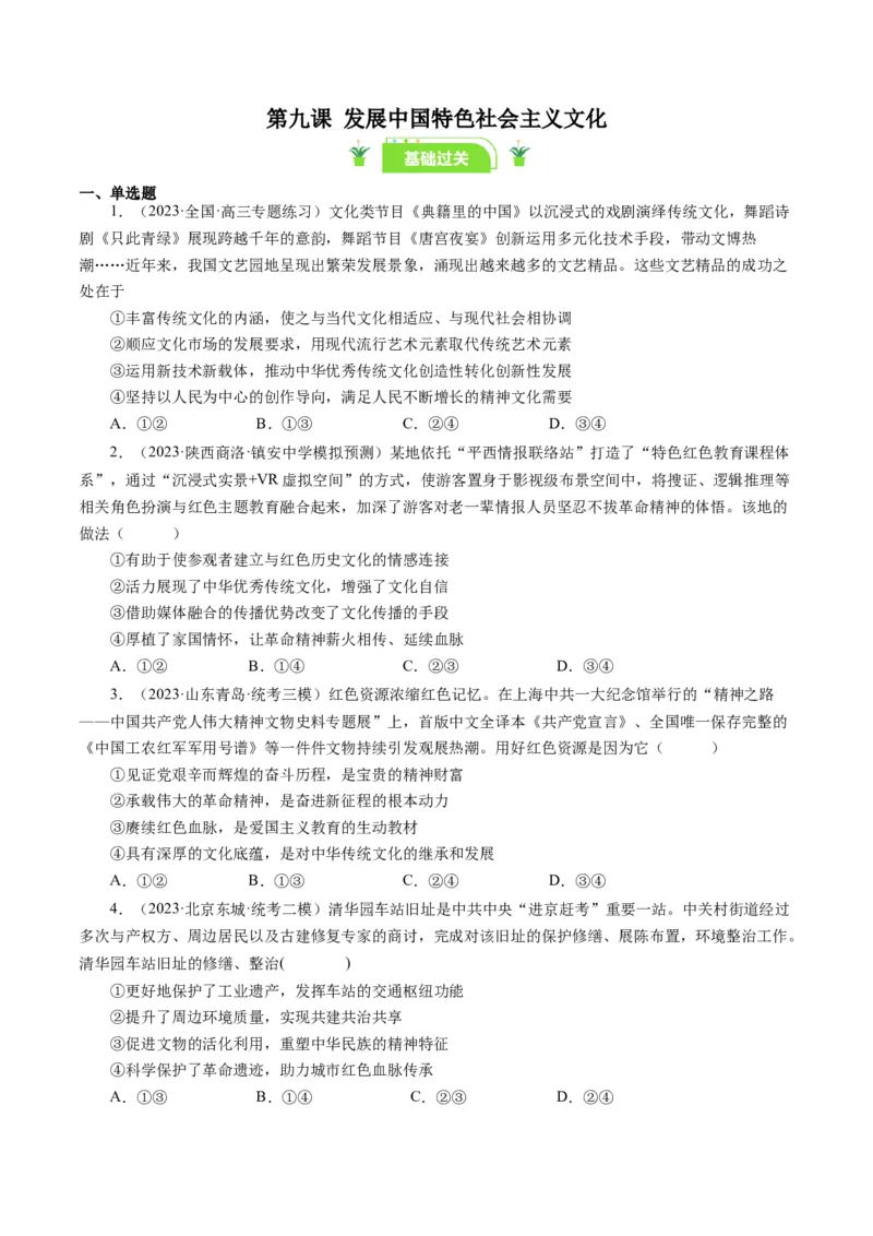 第九课坚持中国特色社会主义文化发展道路（好题过关）（原卷版）_通用版（老高考）复习资料_2024年复习资料_完备战2024年高考政治一轮复习考点帮（全国通用&middot;人教版）_第4单元